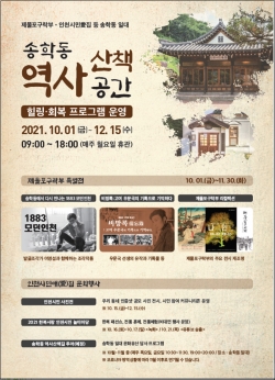송학동 역사산책 공간 힐링·회복 프로그램 포스터