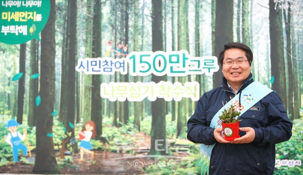 150만 그루 나무심기 착수식(오세현 아산시장)