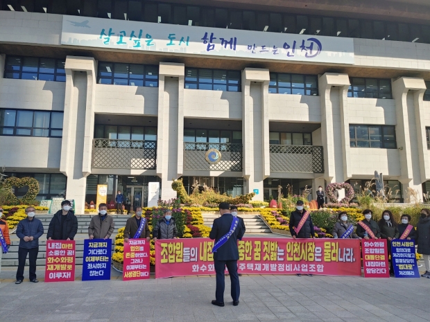 화수화평재개발조합이 인천시청에서 집회를 하고 있다.