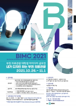 ‘2021 부천 의료관광 대학생 아이디어 공모전’ 포스터
