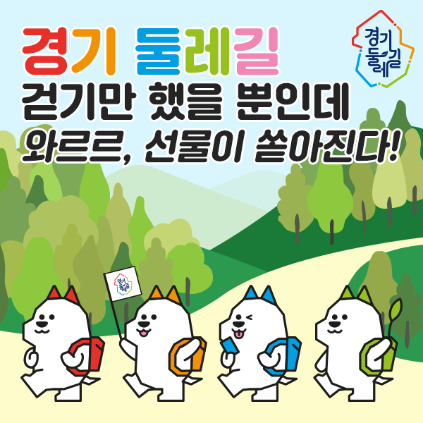 경기둘레길 캐릭터(아래) 온라인 이벤트(배너)