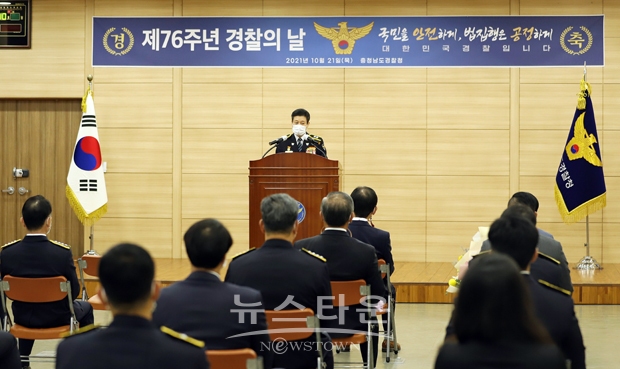 충남경찰청이 10월 21일 오전 ‘제76주년 경찰의 날’을 맞아 기념식을 가졌다. 노승일 청장은 기념식에서 “주민이 안전한 충남을 만들기 위해 어려운 여건 속에서도 맡은바 자리에서 묵묵히 치안활동을   펼쳐온 충남경찰 가족에게 감사의 마음을 전하고, 앞으로도  주민과 소통을 통해 국민 눈높이에 맞는 치안활동을 펼쳐 줄 것”을 당부했다.