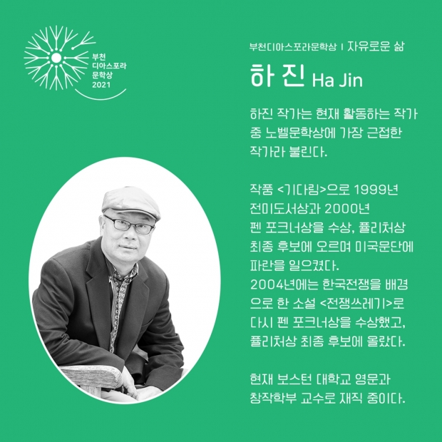 부천디아스포라문학상 첫번째 수상작의 하진 작가 소개
