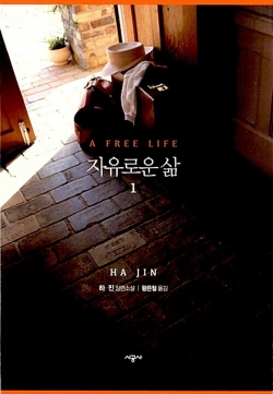 하진 작가의 자유로운 삶(번역 왕은철)이 제1회 부천디아스포라문학상 첫 번째 수상작으로 선정됐다