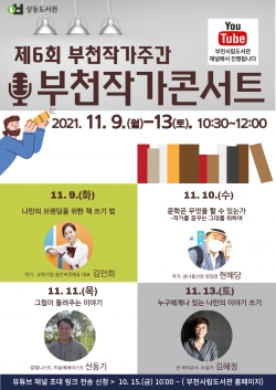 2021 제6회 부천작가주간 포스터