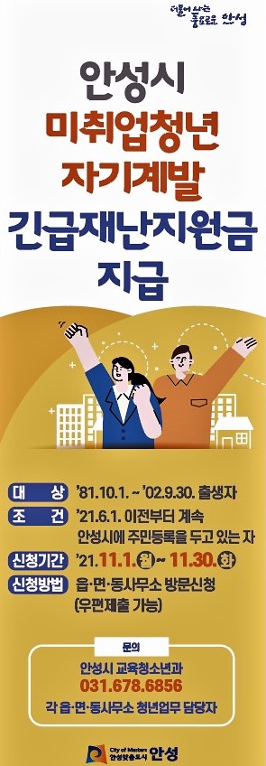 미취업 청년 자기계발 긴급재난지원금(포스터) /안성시<br>
