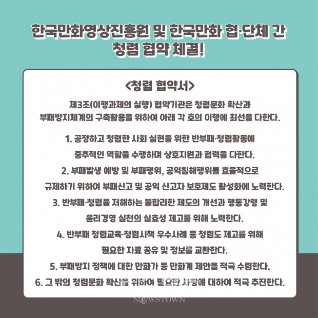 청렴문화 확산과 부패방지 정책 추진을 위해 한국 만화 협단체와 청렴협약 체결