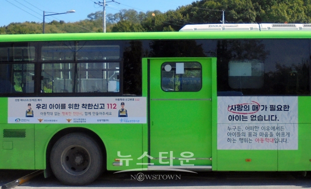 아동학대예방 ‘915 캠페인’은 한 달간 천안시외버스 외부 광고를 통해 민법 제915조(징계권) 폐지와 아동학대 신고번호 112를 홍보하는 방식으로 진행된다.