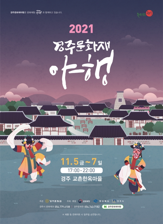2021 경주 문화재 야행 홍보 포스터