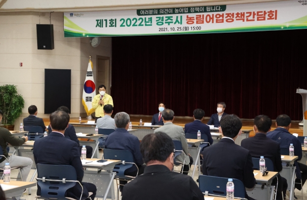 지난 25일 농어업회의소에서 주낙영 경주시장과 서호대 경주시의장, 이이환 경주시농어업회의소장 등이 참석한 가운데 2022년 농림어업 정책 간담회가 진행되고 있다