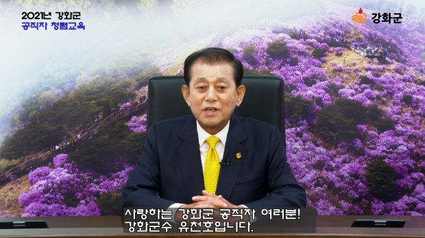 청렴교육 (강화군수님 말씀)