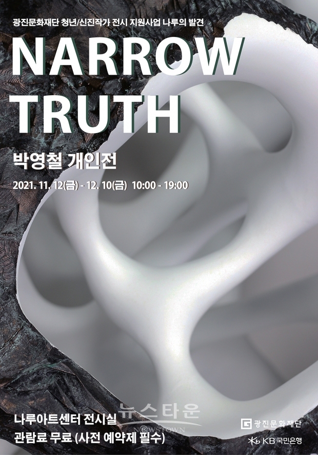 광진문화재단, Narrow Truth 전시 개최_포스터