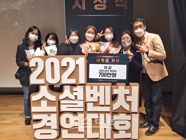 한국복지대학교 창업동아리 효아리아리가 고용노동부가 주최한 ‘2021년 소셜벤처 경연대회’에서 대학생부분 대상을 수상했다.