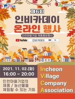 제6회 인비카 데이 행사 안내 포스터