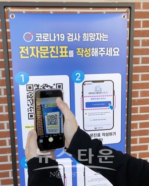 선별진료소 QR코드 ‘전자문진표’