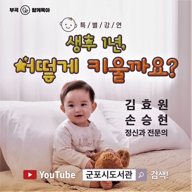  ‘생후 1년, 어떻게 키울까요’ 특강 홍보물 /군포시<br>