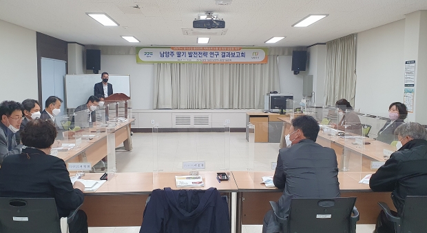 딸기산업발전 최종보고회