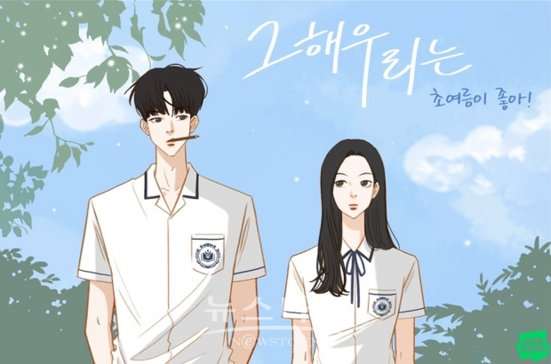 “최우식X김다미 주연 ‘그 해 우리는’, 프리퀄 웹툰으로 먼저 즐기자!”