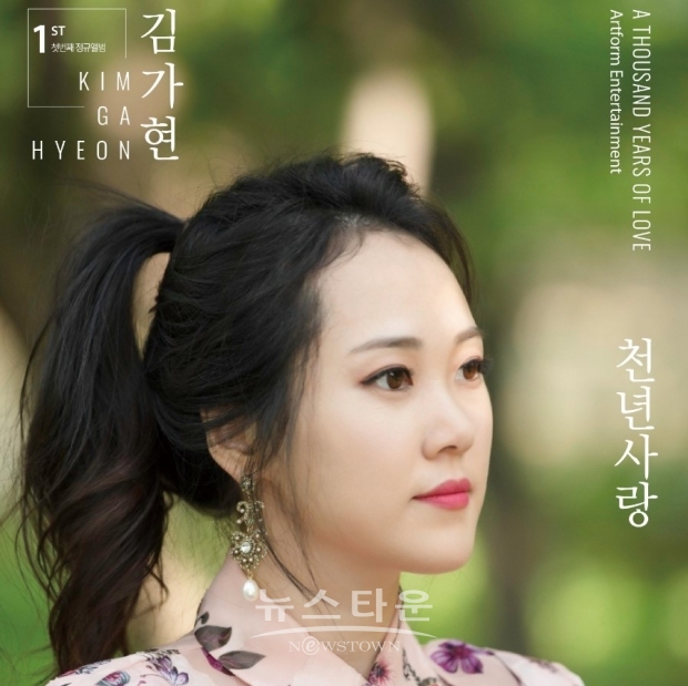 트로트 가수 김가현 컴백, 2집 정규 앨범 '천년사랑'