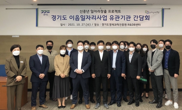 경기도 이음일자리 사업 유관기관 1차 간담회