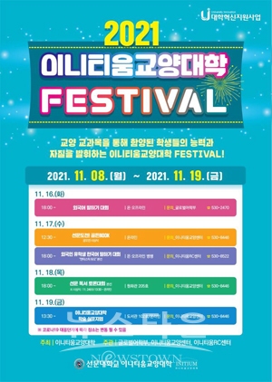 2021 이니티움교양대학 페스티벌