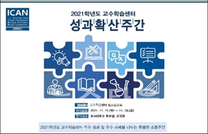 2021학년도 교수학습센터(CTL) 성과공유회