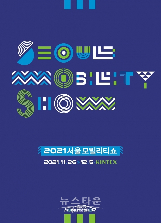 2021서울모빌리티쇼 포스터(제공: 서울모빌리티쇼조직위원회)