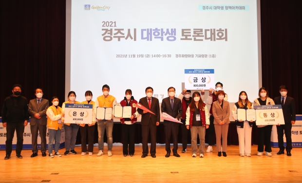 지난 19일 화랑마을에서 열린 ‘2021 경주시 대학생 토론대회’ 결선전에서 주낙영 경주시장과 수상팀들이 기념촬영을 하고 있다