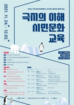 극지의 이해 시민문화교육 포스터