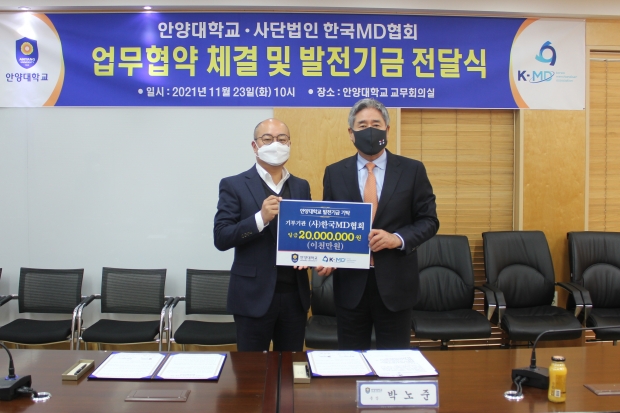안양대-한국MD협회 발전기금 전달식