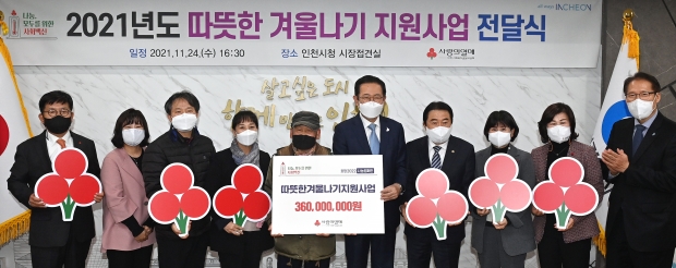 박남춘 인천광역시장이 24일 시청 대접견실에서 열린 '2021년도 따뜻한 겨울나기 지원사업 전달식'에서 신은호 인천시의회 의장, 조상범 인천사회복지공동모금회 회장 등 참석자들과 기념촬영을 하고 있다.