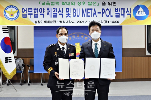 경찰인재개발원-백석대·백석문화대 교육협력 MOU