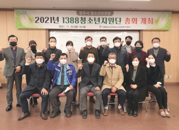경주시 청소년상담복지센터가 23일 청소년수련관에서 청소년 보호 및 지원을 위한 ‘1388청소년지원단’ 첫 총회를 열고 기념촬영을 하고 있다