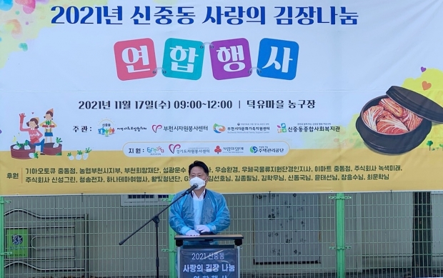 장덕천 부천시장이 ‘신중동 김장나눔 연합행사’에서 축사를 하고 있다