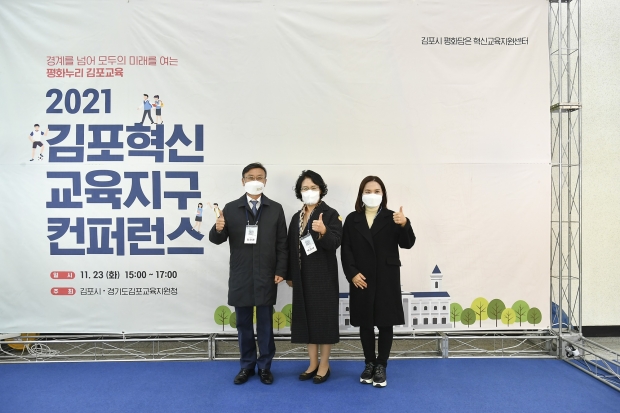 지난 23일 개최된 ‘2021 김포혁신교육지구 컨퍼런스’ 포토존 앞에서 왼쪽부터 정하영 김포시장, 백경녀 경기도김포교육지원청 교육장, 신명순 김포시의회 의장 (김포시 제공)
