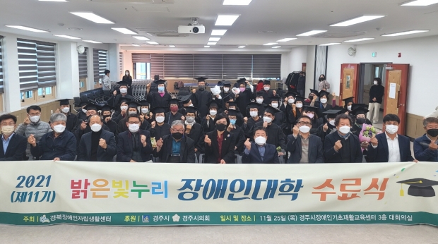 경북장애인자립생활센터가 지난 25일 경주시장애인기초재활교육센터에서 제11기 밝은빛누리 장애인대학 수료식을 열고 기념촬영을 하고 있다