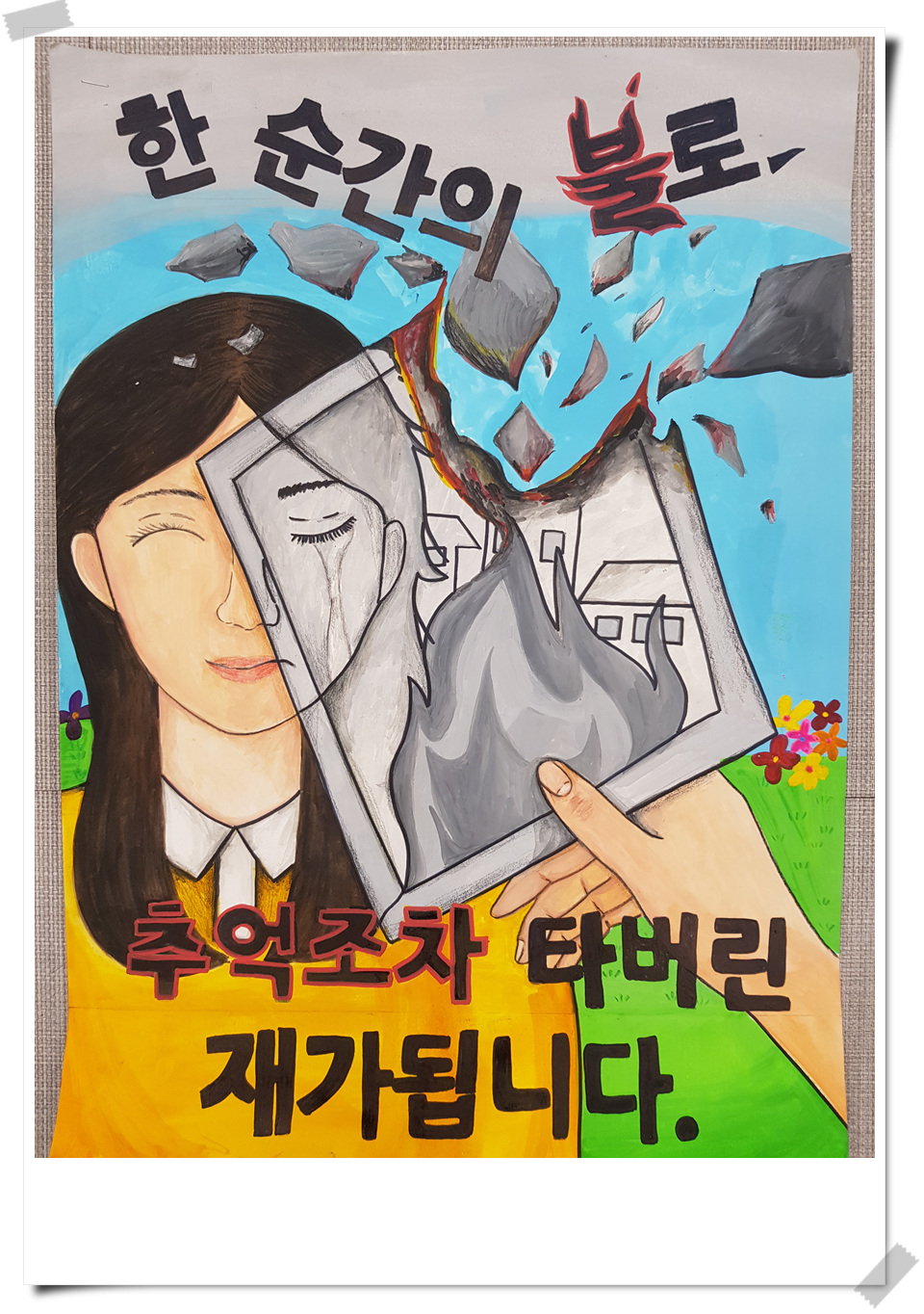 대상(버들초 전지희) : 불타 재가 되는 추억