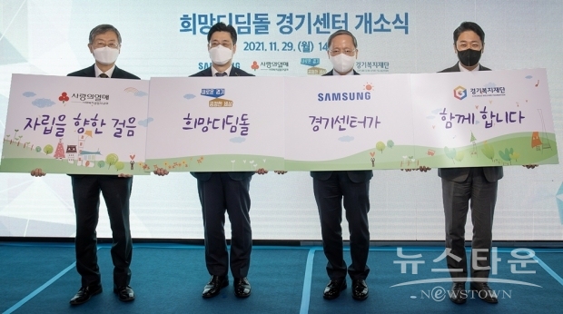 ▲ 29일 경기도 화성시에 위치한 ‘삼성 희망디딤돌’ 경기센터 개소식에 참석한 관계자들이 자립준비 청소년들을 응원하고 있다. 왼쪽부터 조흥식 사랑의열매 회장, 오병권 경기도지사 권한대행, 박학규 삼성전자 DS 부문 경영지원실장 사장, 진석범 경기복지재단 대표이사/사진 : 삼성전자