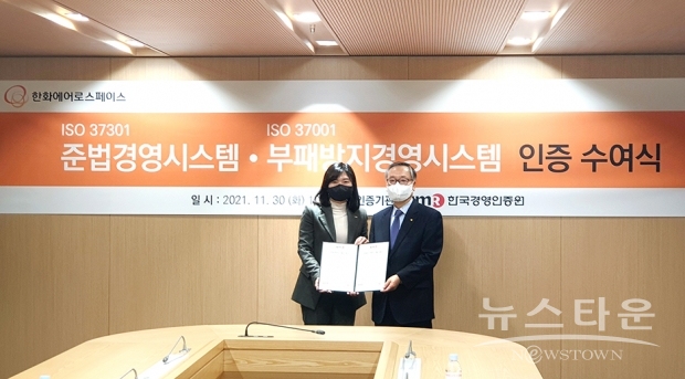 30일 서울 중구 장교동 한화빌딩에서 열린 준법경영시스템(ISO37301)및 반부패경영시스템(ISO37001) 인증서 수여식에서 한국경영인증원(KMR) 황은주 원장(사진 왼쪽)과 한화에어로스페이스 신현우 사장(사진 오른쪽)이 기념촬영을 하고 있다.(사진 : 한환에어로스페이스)