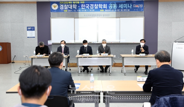 경찰대학이 12월 1일 오후 2시 한국경찰학회와 공동으로 학술세미나를 개최했다. 이번 학술세미나는 ‘자치경찰제도 발전방안’이라는 주제로 진행됐다.