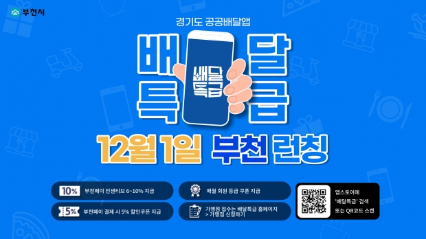 배달특급 런칭 포스터