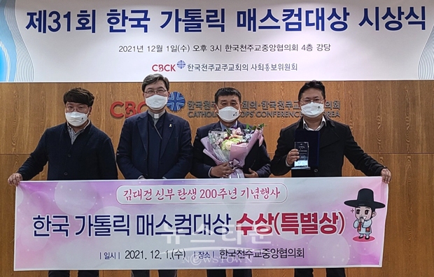 당진시가 지난 8월 개최한 김대건 신부 탄생 200주년 행사가 한국천주교주교회에서 종교 축제를 통해 지역주민을 하나로 만든 노력을 인정받아 ‘제31회 한국 가톨릭 매스컴대상’에서 특별상을 수상했다.