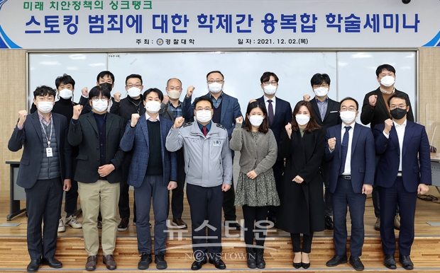 ‘스토킹범죄에 대한 학제간 융복합 대응방향’ 학술세미나