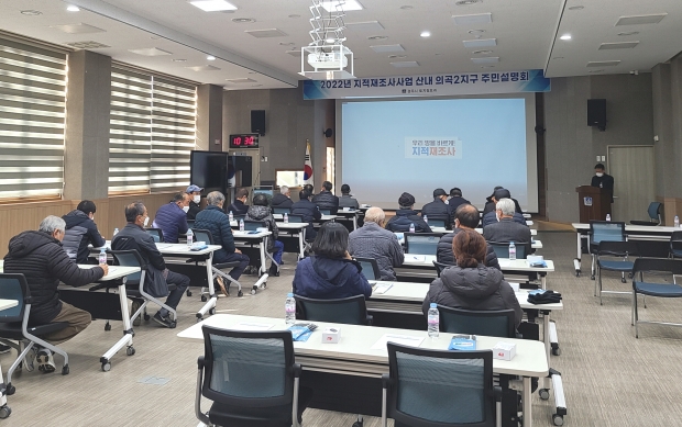 경주시가 2022년 황오1지구와 산내 의곡2지구의 토지소유자 및 이해관계인들을 대상으로 주민설명회를 진행하고 있다
