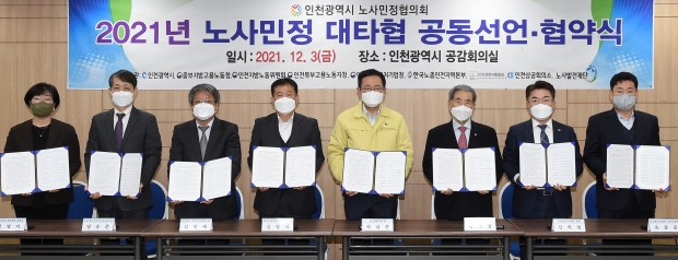 지난 3일 시청 공감회의실에서 열린 '2021년 노사민정 대타협 공동선언·협약식'에서 박남춘 인천광역시장 등 참석자들이 기념촬영을 하고 있다.