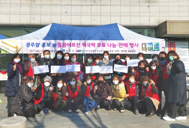 (사)한국여성농업인 경주시연합회가 3일 오전 경주 KT 건물 정문 앞에서 경주쌀 소비촉진행사와 함께 홀몸 어르신들을 위한 떡국떡 나눔 행사를 실시하며 기념촬영을 하고 있다
