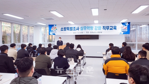 소방특별조사요원 역량 강화 특별교육