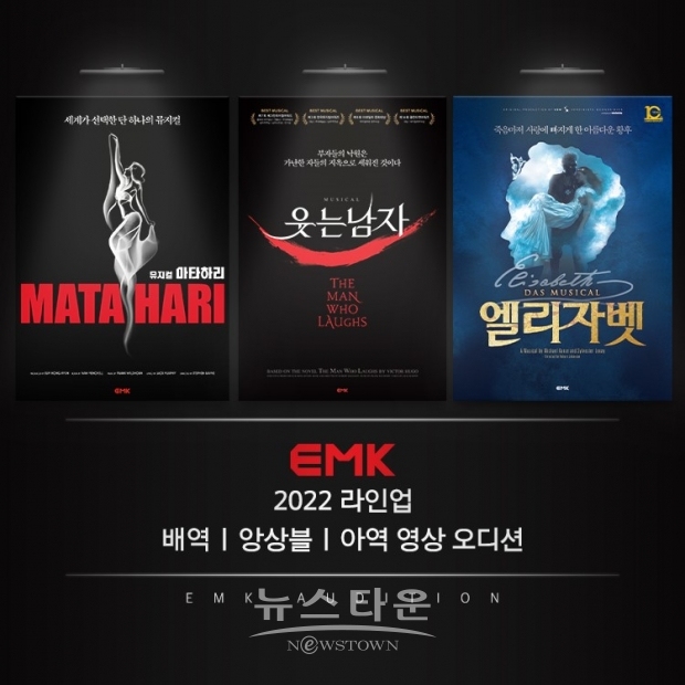 EMK뮤지컬컴퍼니, 2022년 라인업 전배역 오디션 개최! ‘마타하리’부터 ‘엘리자벳’ 10주년 공연까지!