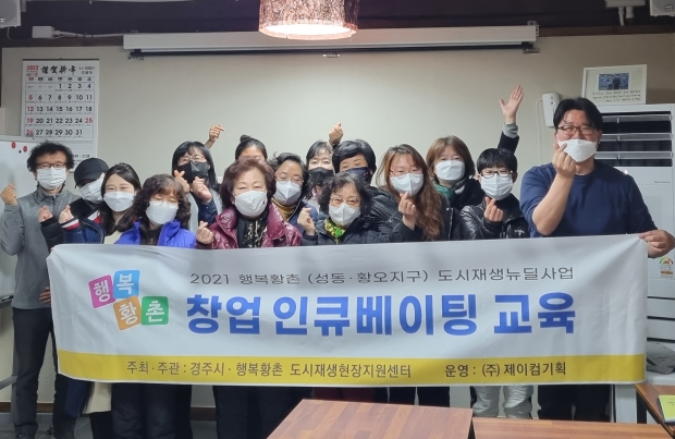 경주시 도시재생사업본부가 지난 2일 황오동사랑채에서 행복황촌 창업 인큐베이팅 운영교육 수료식을 열고 기념촬영을 하고 있다.