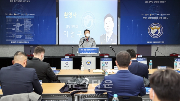 2021 경찰 대테러 정책 세미나